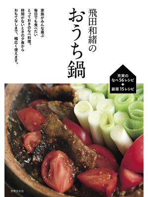 cover image of 飛田和緒のおうち鍋